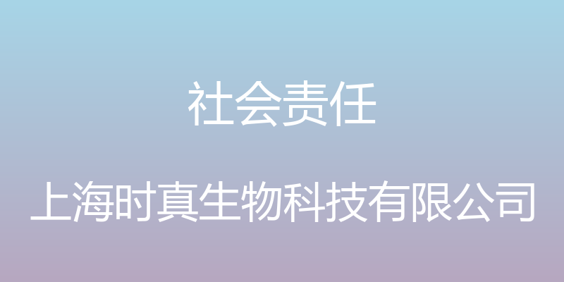 社会责任 - 上海时真生物科技有限公司